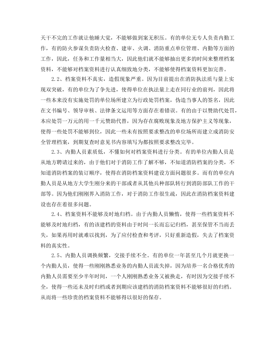 《安全管理》之浅淡如何搞好消防档案管理资料建设 _第2页