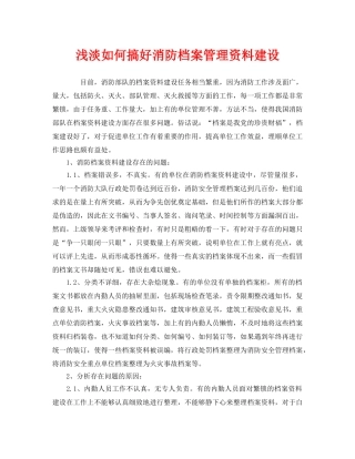 《安全管理》之浅淡如何搞好消防档案管理资料建设 