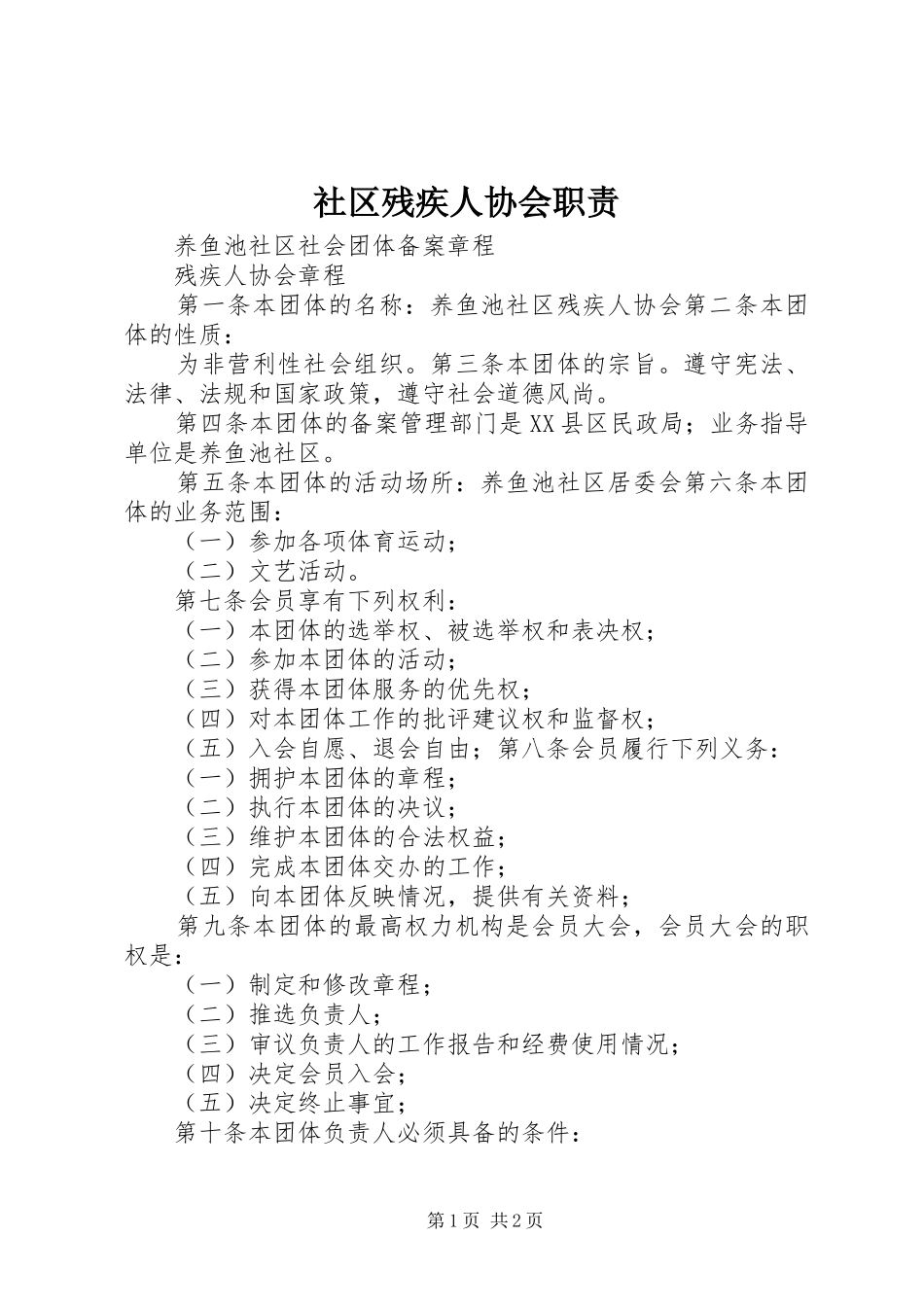 社区残疾人协会职责要求 _第1页