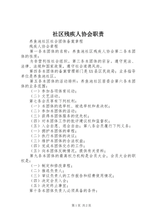 社区残疾人协会职责要求 