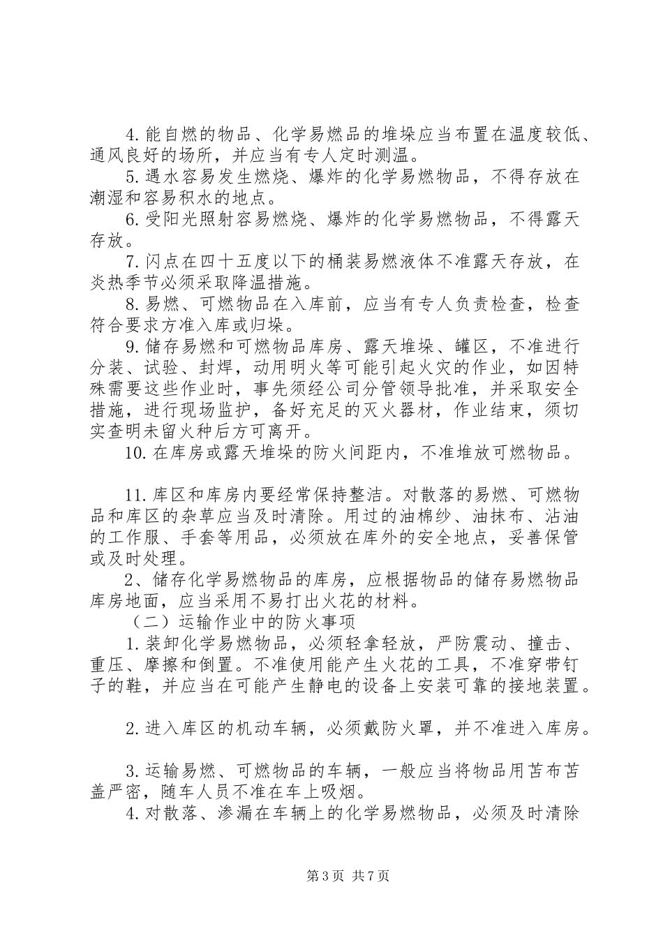 工业企业、仓储单位消防安全管理规章制度 _第3页
