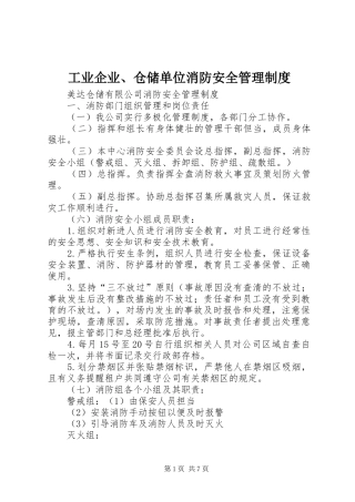 工业企业、仓储单位消防安全管理规章制度 