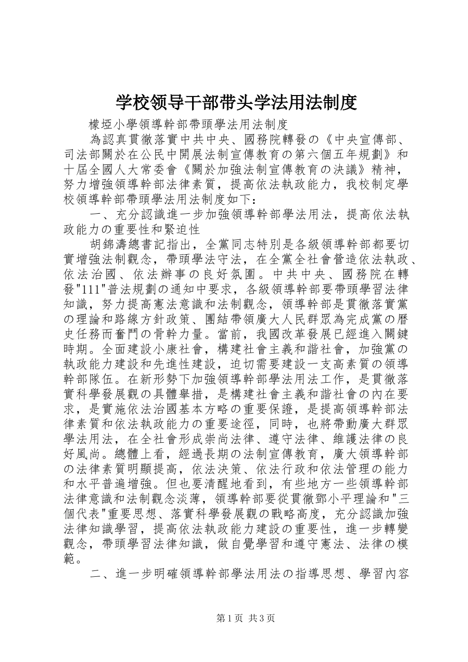 学校领导干部带头学法用法规章制度_第1页