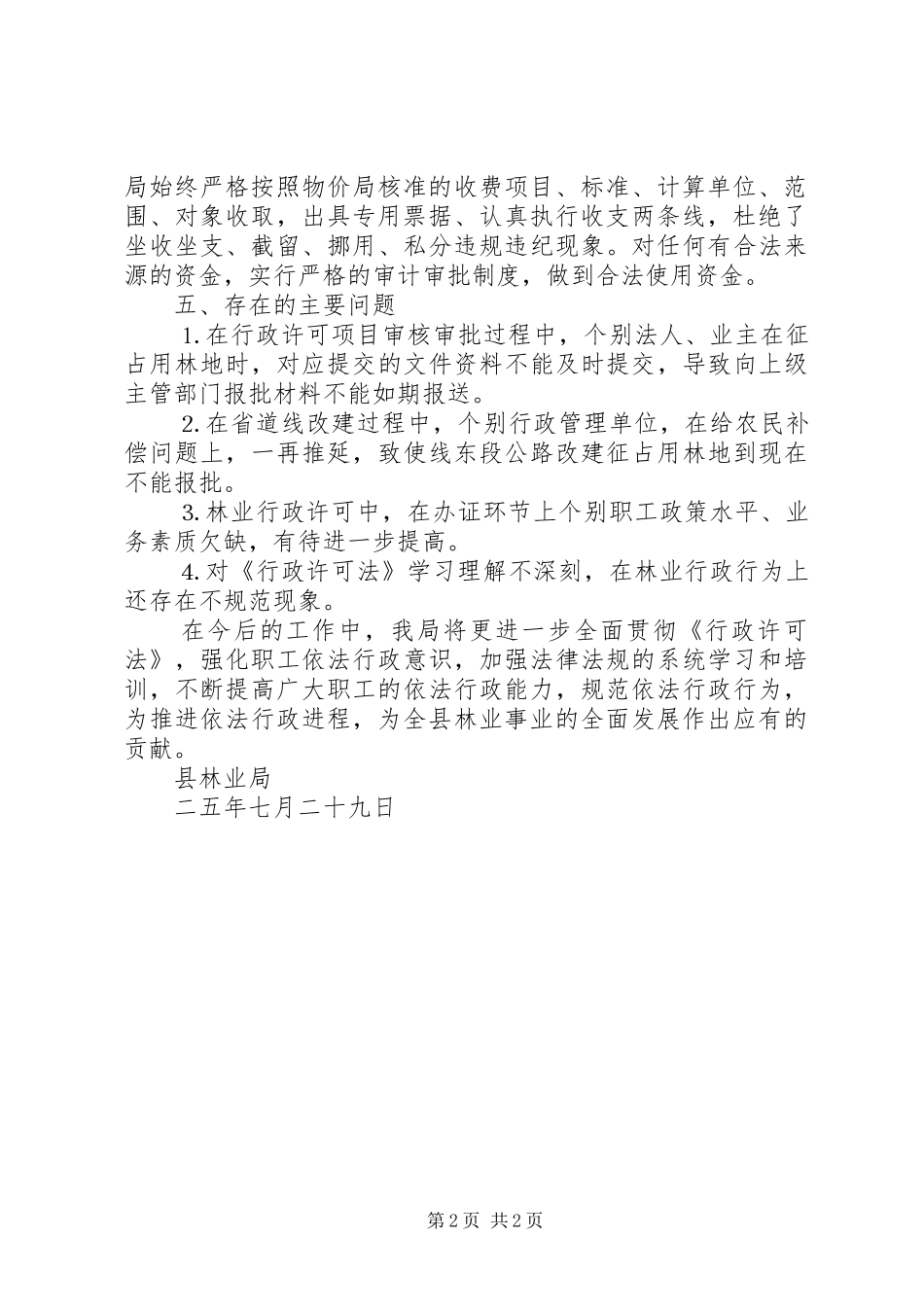 林业局《行政许可法》贯彻执行情况的报告 _第2页
