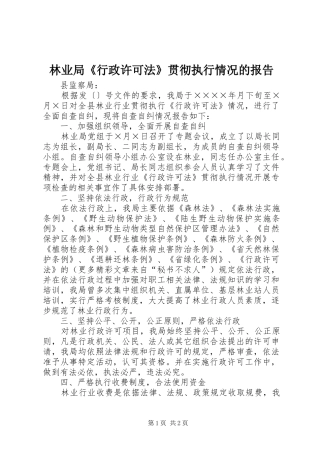 林业局《行政许可法》贯彻执行情况的报告 