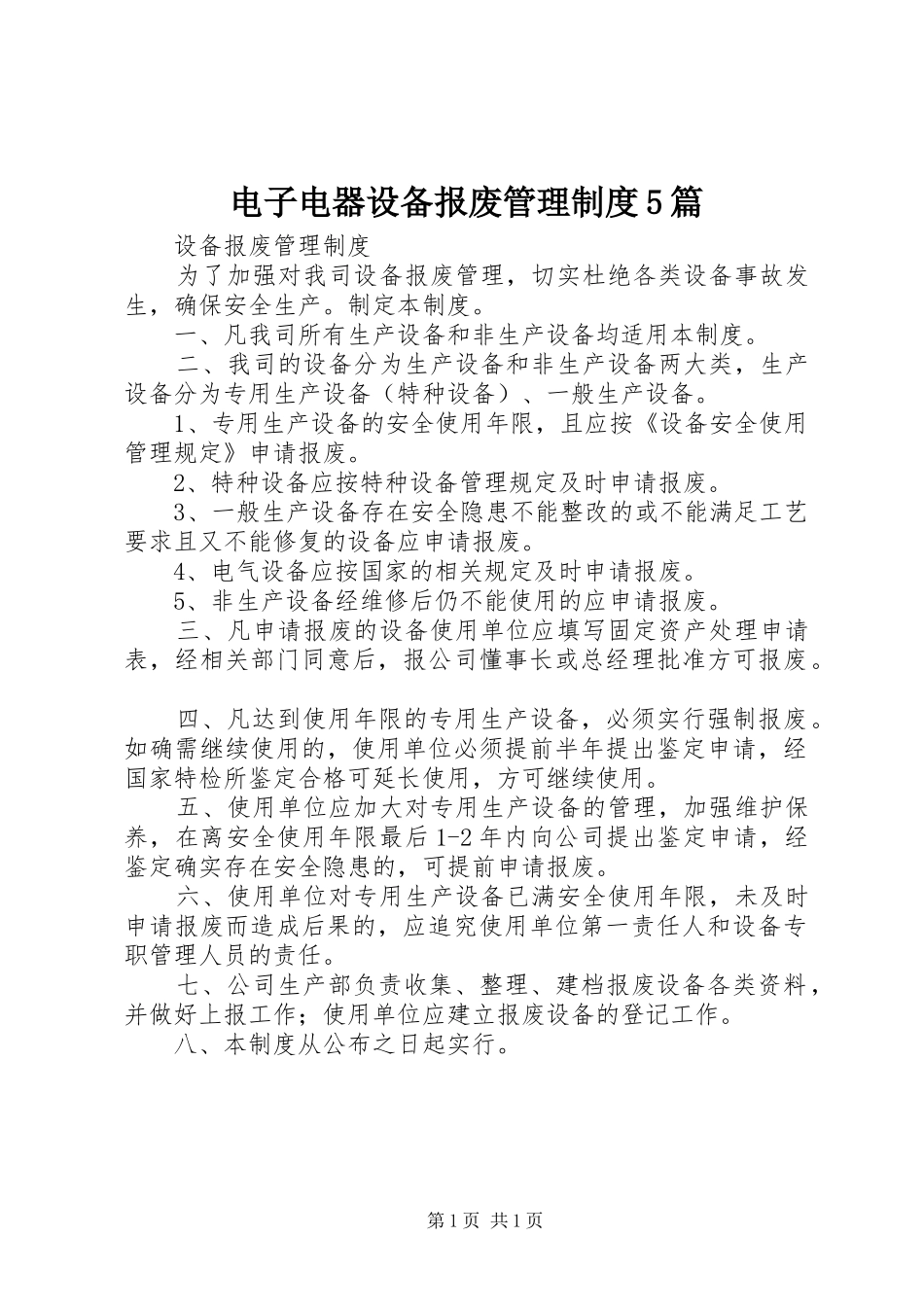 电子电器设备报废管理规章制度5篇 _第1页