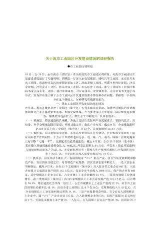对我市工业园区开发建设情况的调研报告
