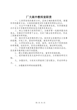 厂大高中教科室职责要求