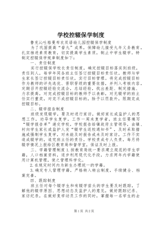 学校控辍保学规章制度_1