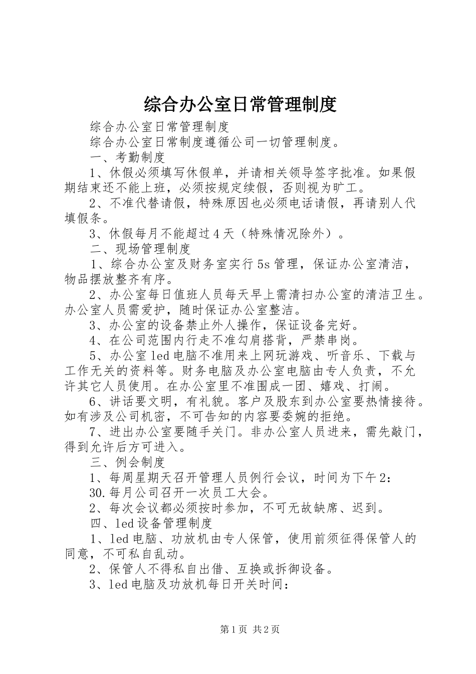 综合办公室日常管理规章制度 _第1页