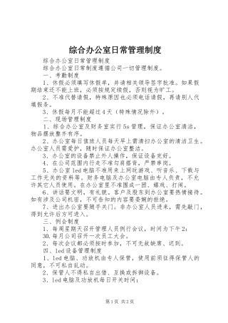 综合办公室日常管理规章制度 