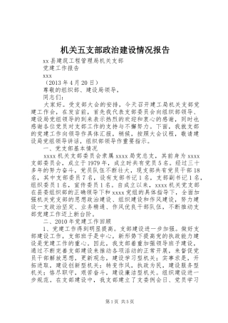 机关五支部政治建设情况报告 