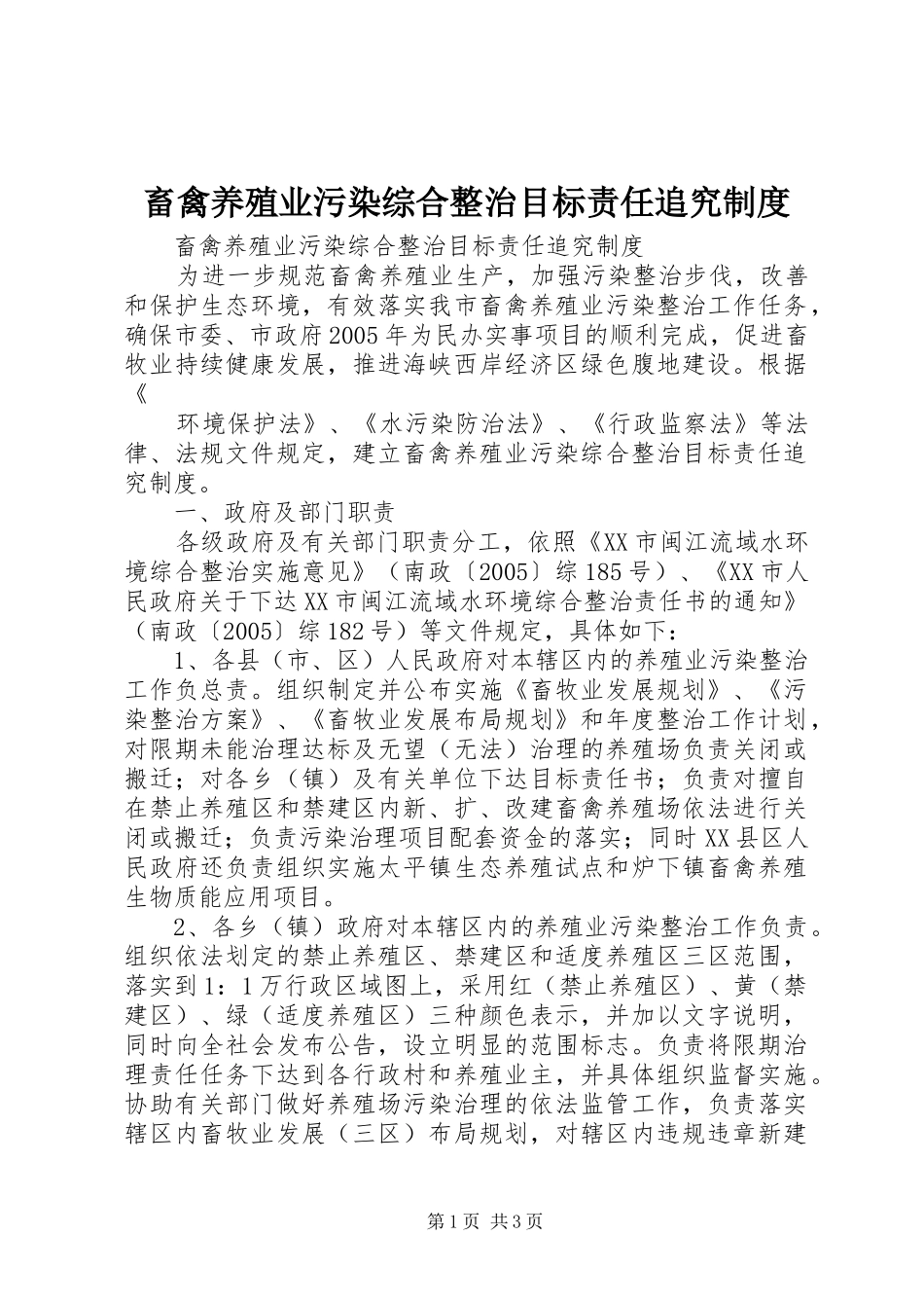 畜禽养殖业污染综合整治目标责任追究规章制度细则 (2)_第1页