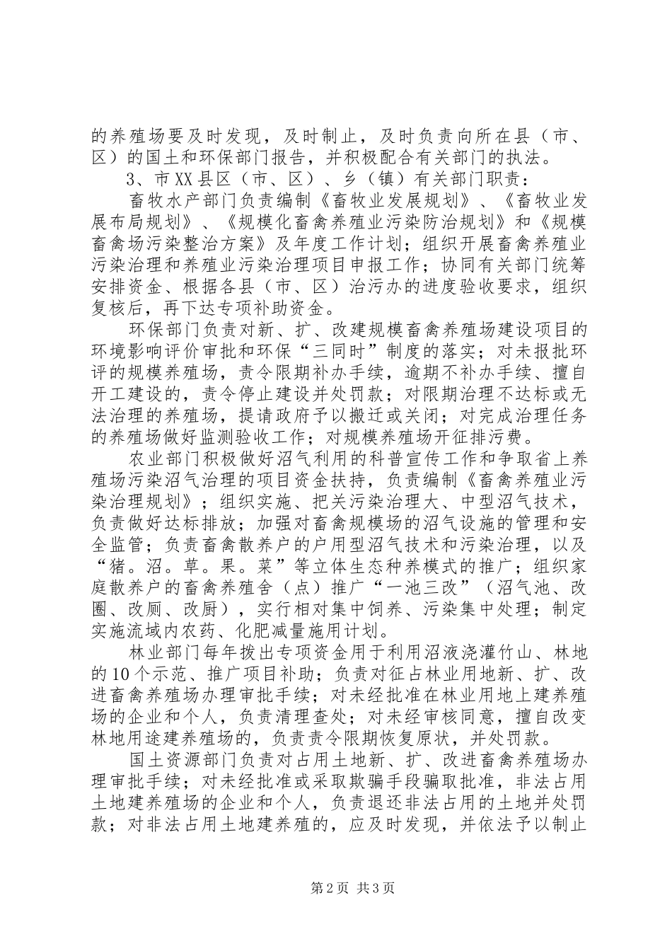 畜禽养殖业污染综合整治目标责任追究规章制度细则 (2)_第2页