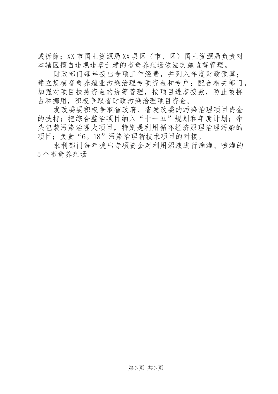 畜禽养殖业污染综合整治目标责任追究规章制度细则 (2)_第3页