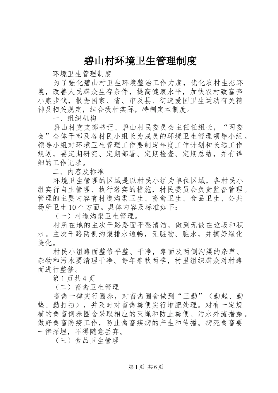 碧山村环境卫生管理规章制度_第1页