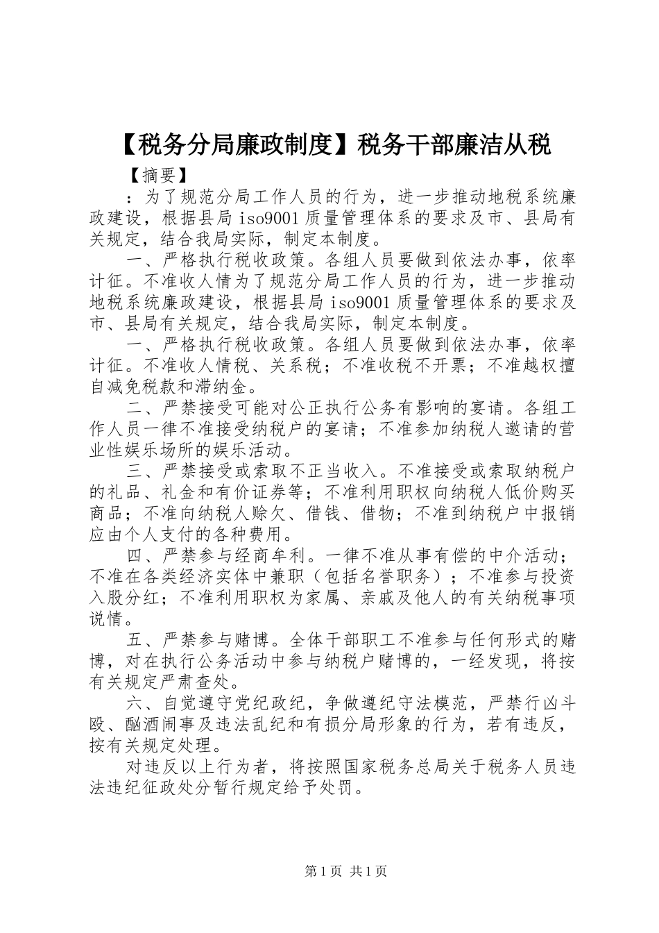 税务分局廉政规章制度税务干部廉洁从税_第1页