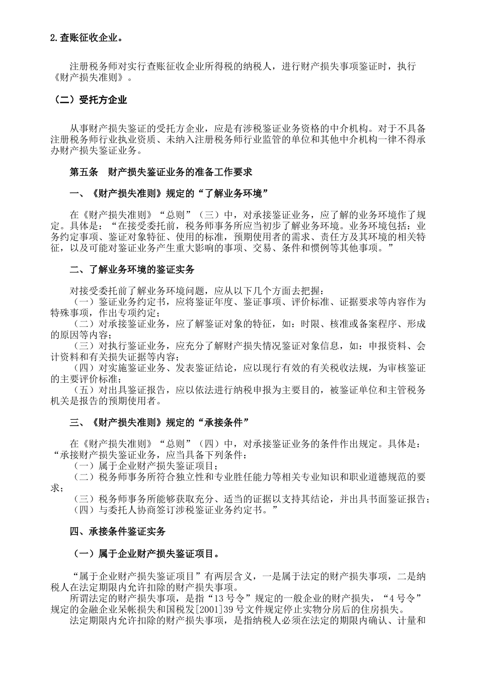 《企业财产损失所得税税前扣除鉴证业务准则(试行)》指南_第3页