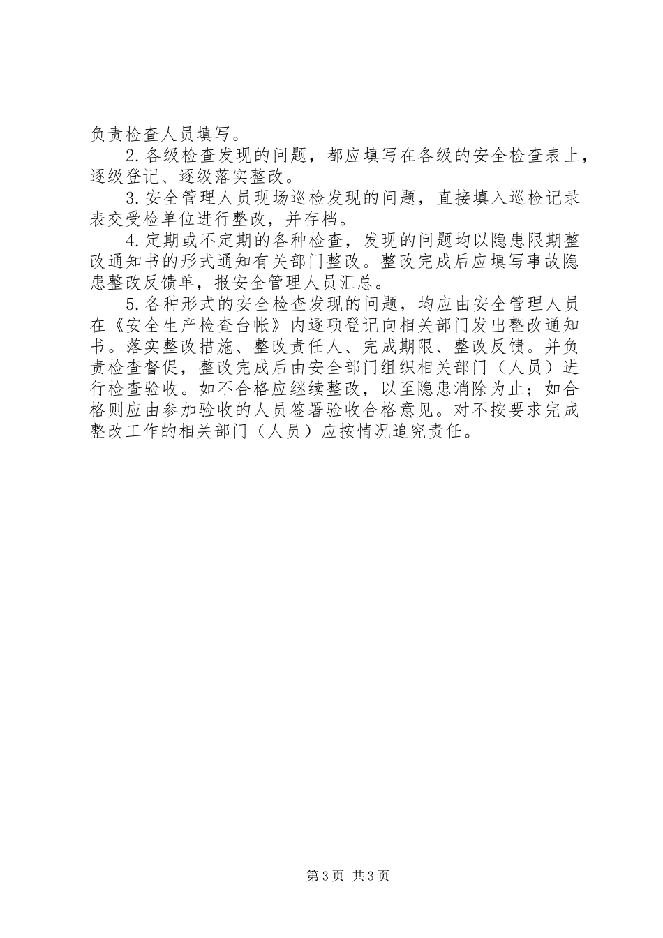 安全检查和隐患排除治理管理规章制度_第3页