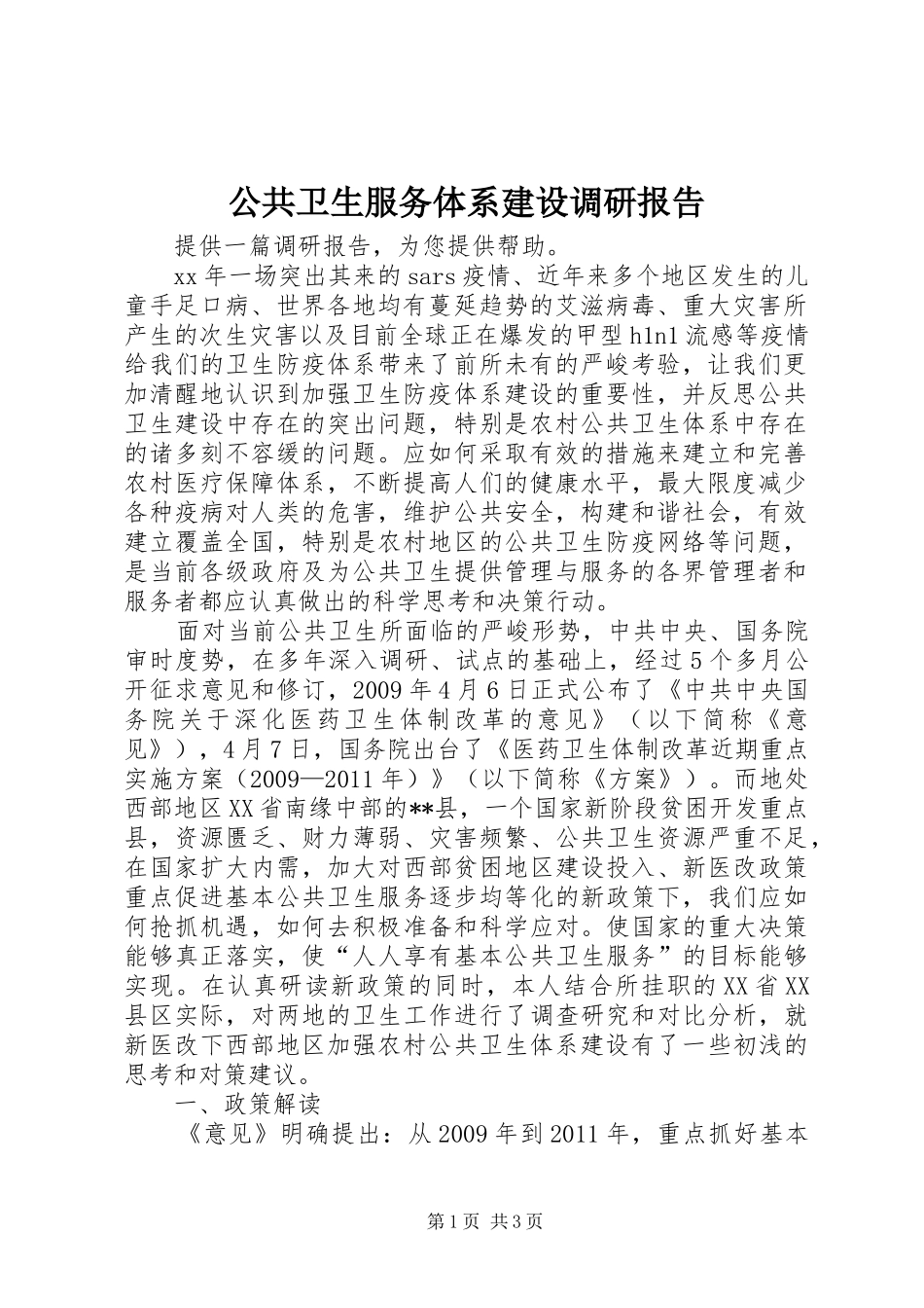 公共卫生服务体系建设调研报告 _第1页