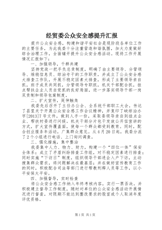 经贸委公众安全感提升汇报 