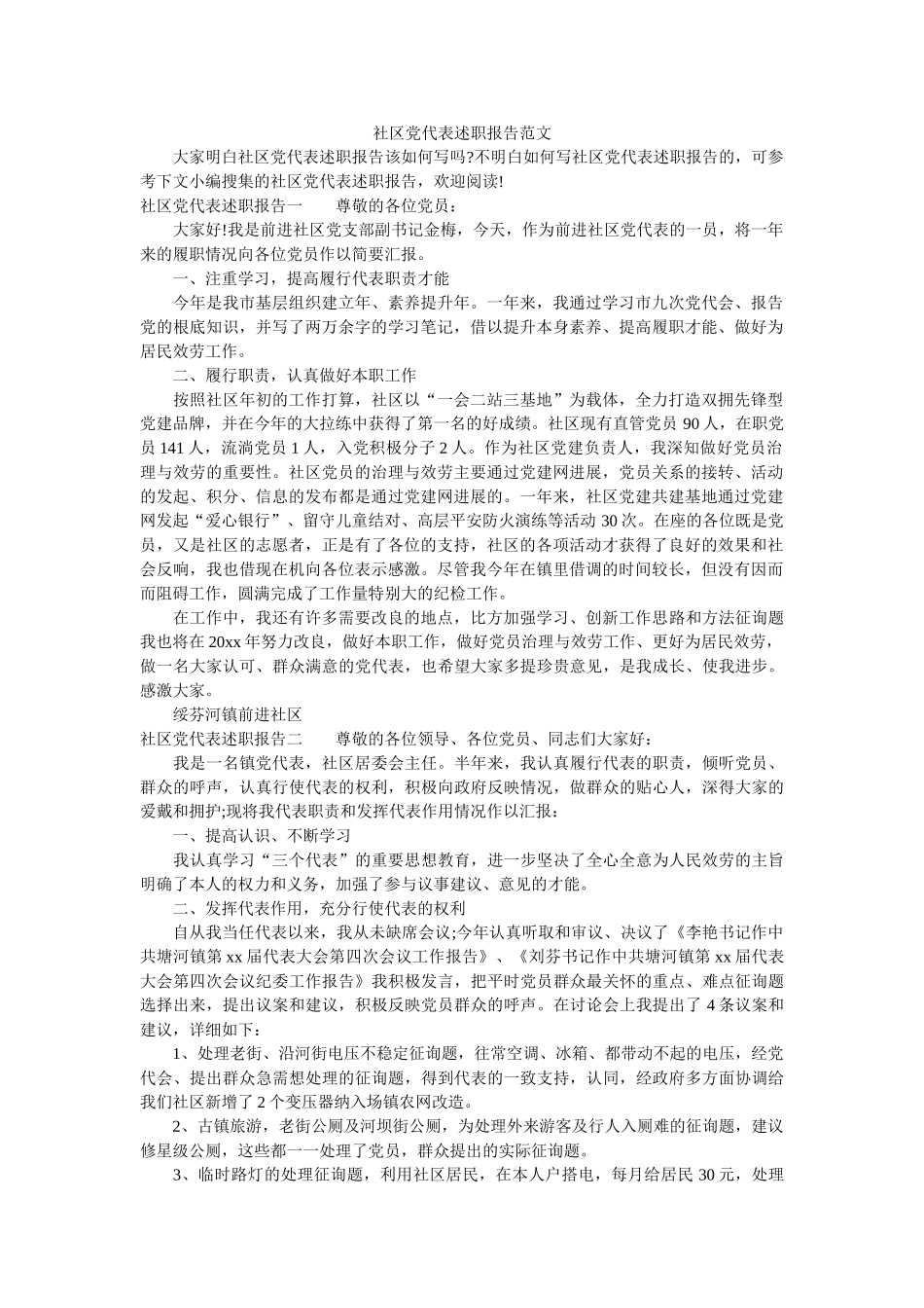 社区党代表述职报告范文 _第1页