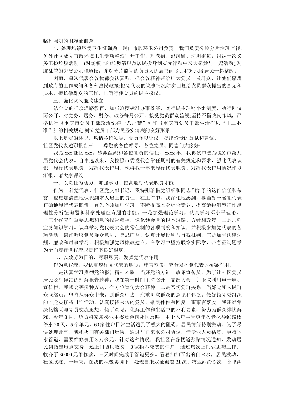 社区党代表述职报告范文 _第2页