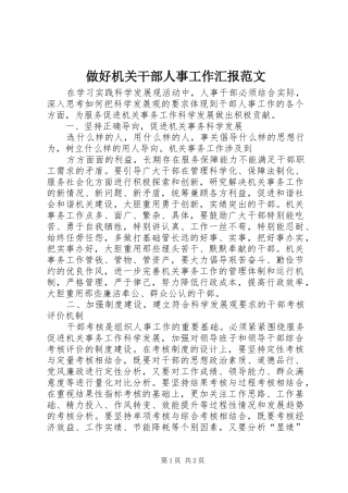 做好机关干部人事工作汇报范文 
