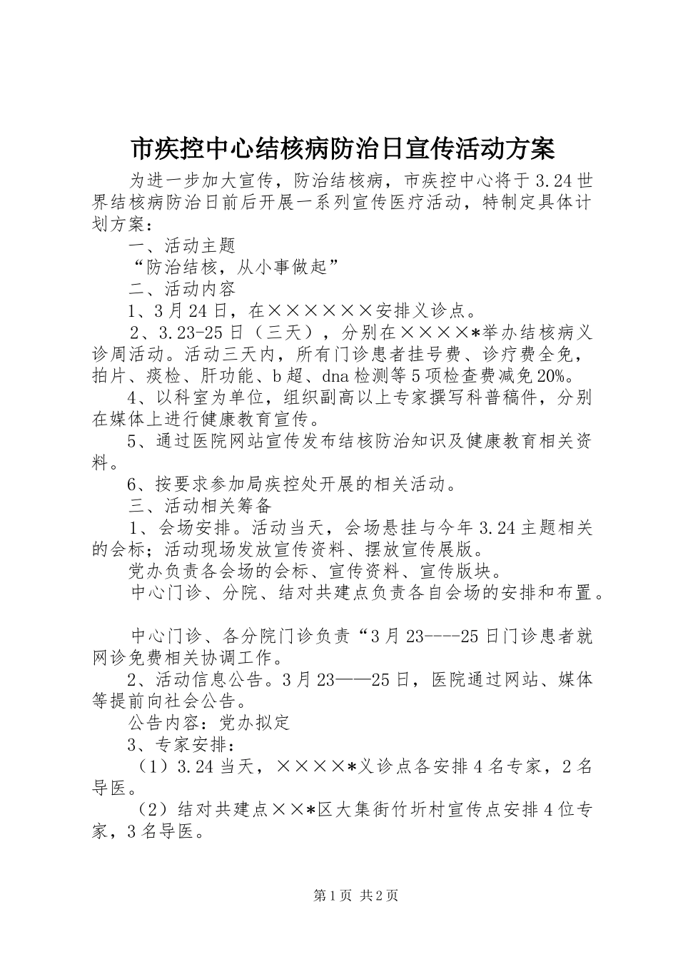 市疾控中心结核病防治日宣传活动方案_第1页