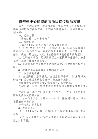 市疾控中心结核病防治日宣传活动方案