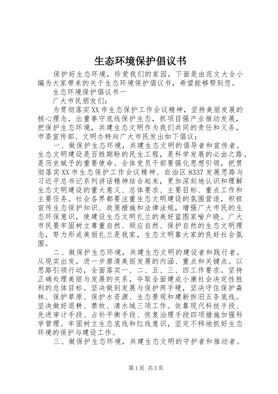 生态环境保护倡议书范文_第1页