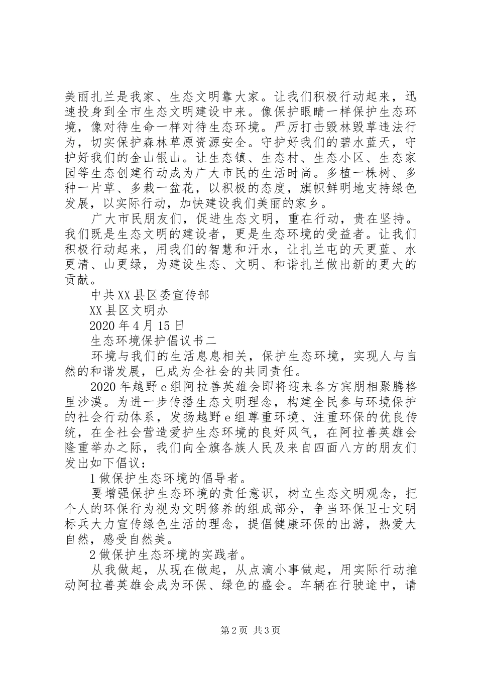 生态环境保护倡议书范文_第2页