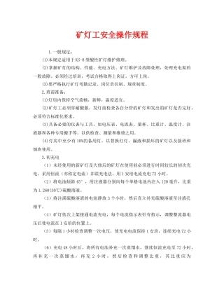 《安全操作规程》之矿灯工安全操作规程 
