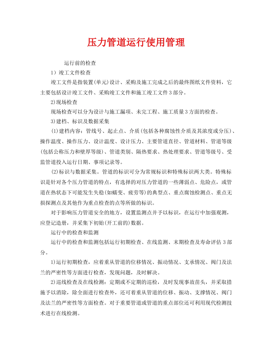 《安全管理》之压力管道运行使用管理 _第1页