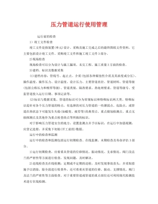 《安全管理》之压力管道运行使用管理 