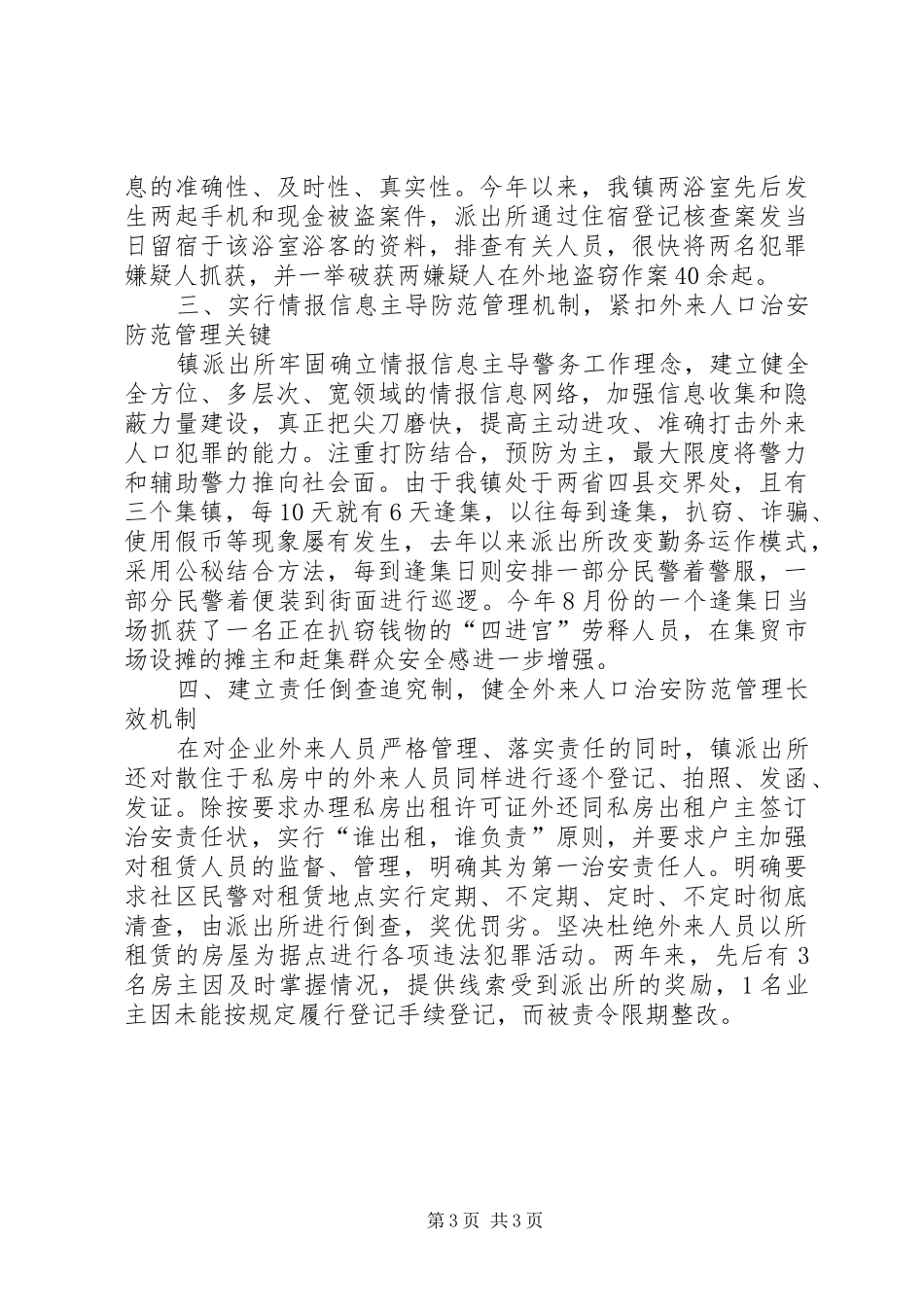 社区流动人口管理工作总结【流动人口管理工作汇报】_第3页