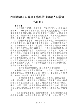 社区流动人口管理工作总结【流动人口管理工作汇报】