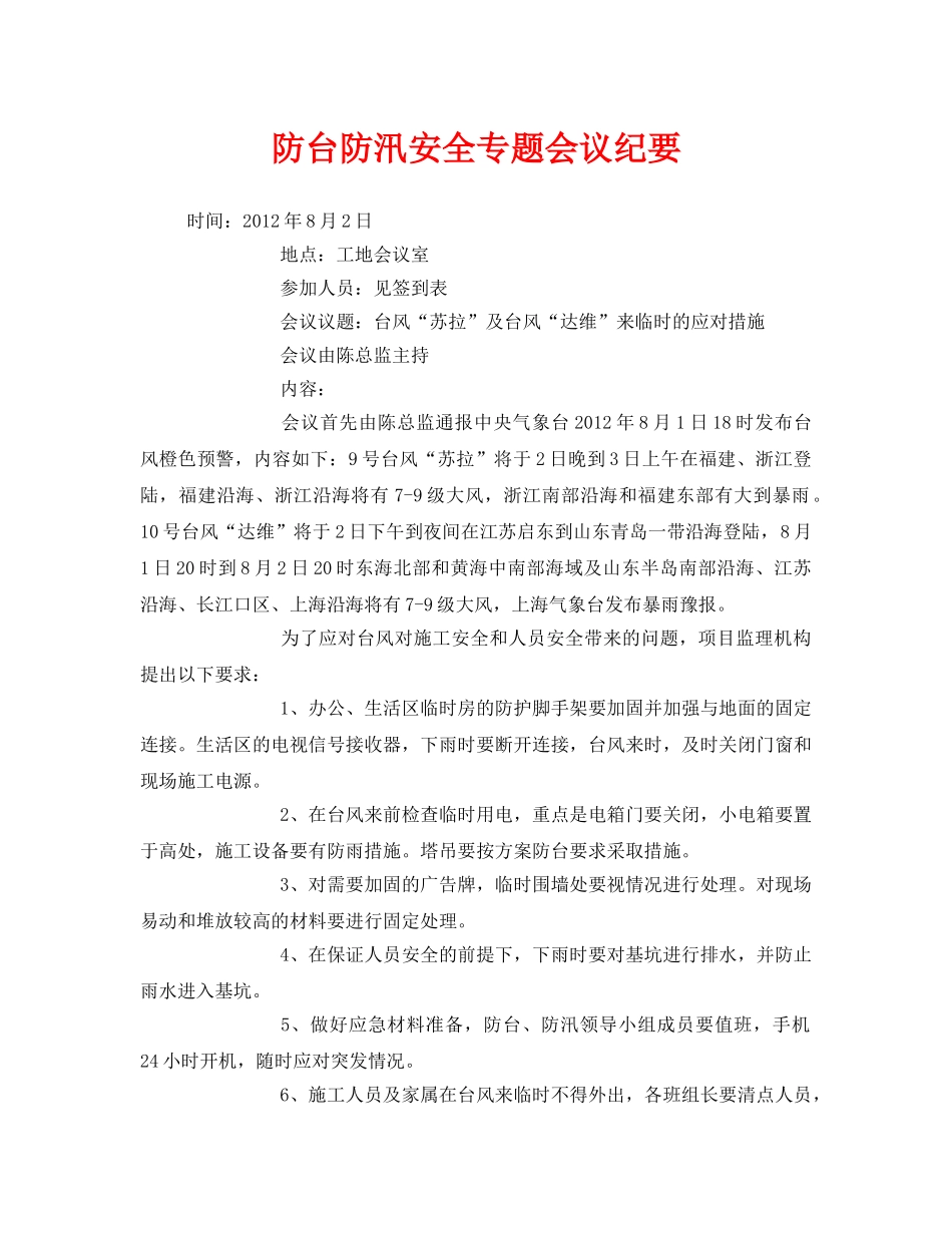 《安全管理文档》之防台防汛安全专题会议纪要 _第1页