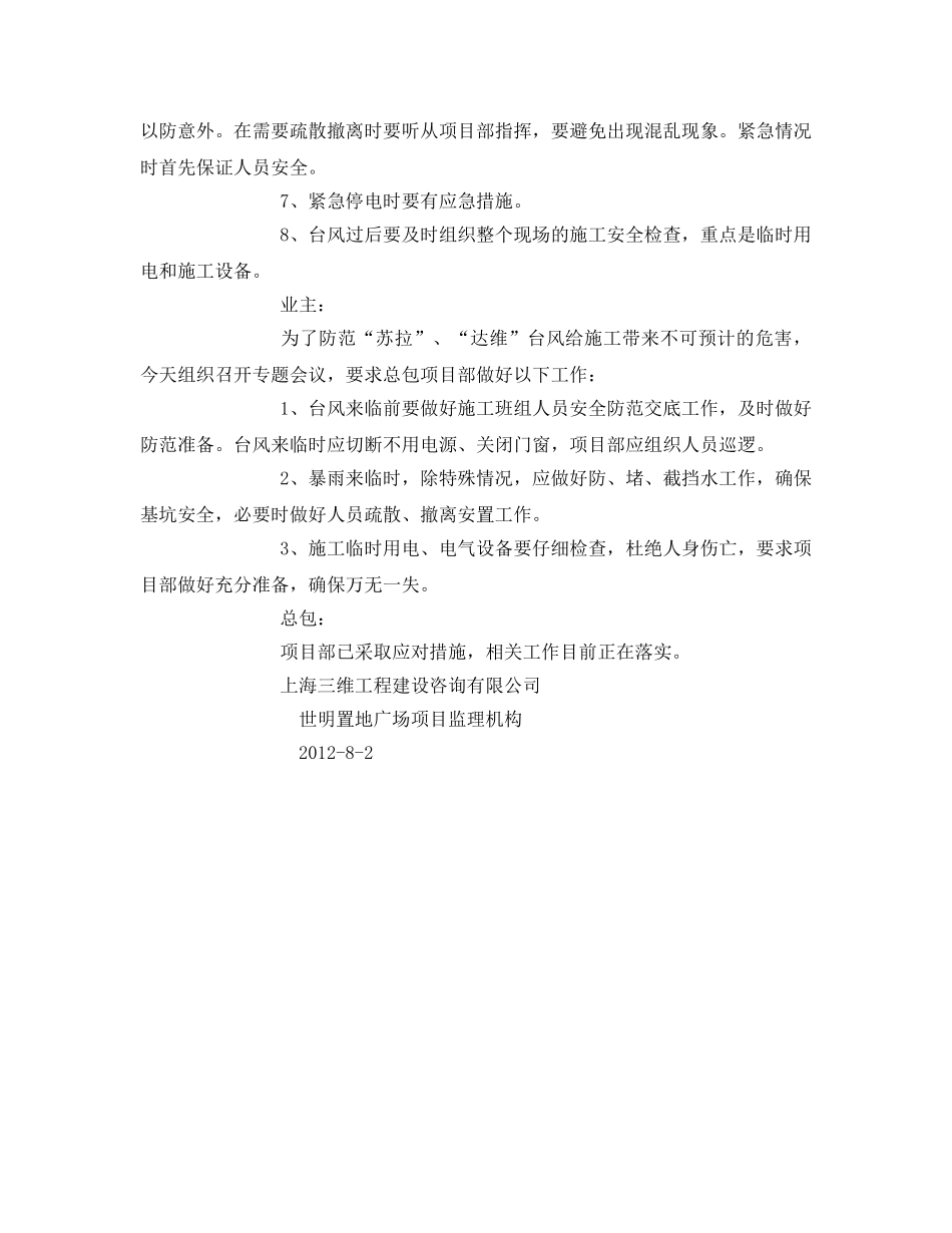 《安全管理文档》之防台防汛安全专题会议纪要 _第2页