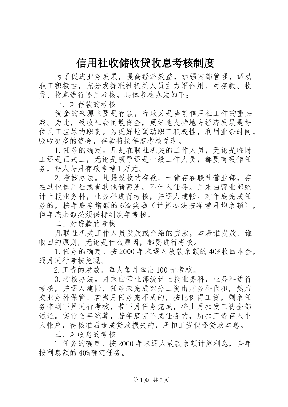 信用社收储收贷收息考核规章制度_第1页