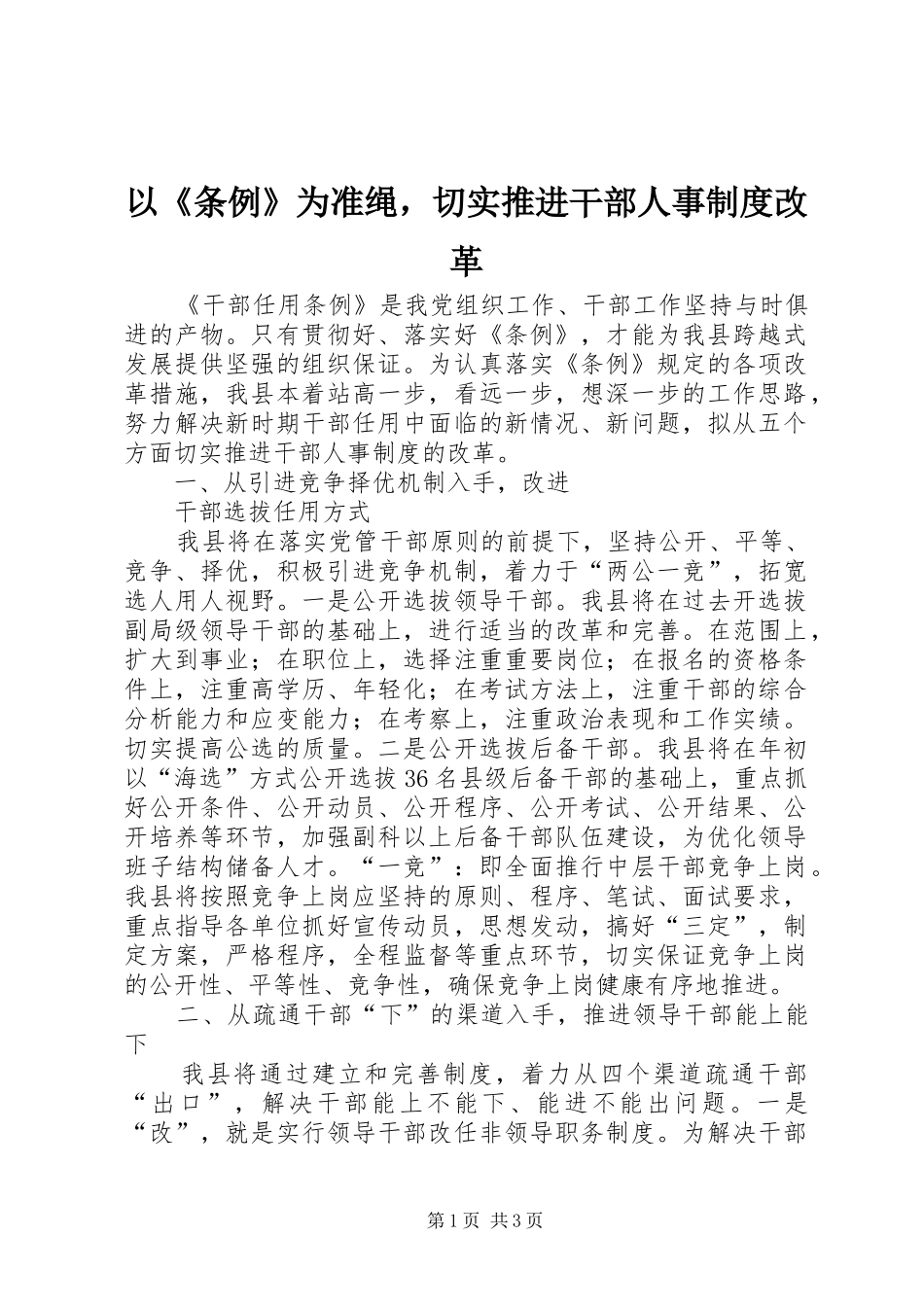 以《条例》为准绳，切实推进干部人事规章制度改革_第1页