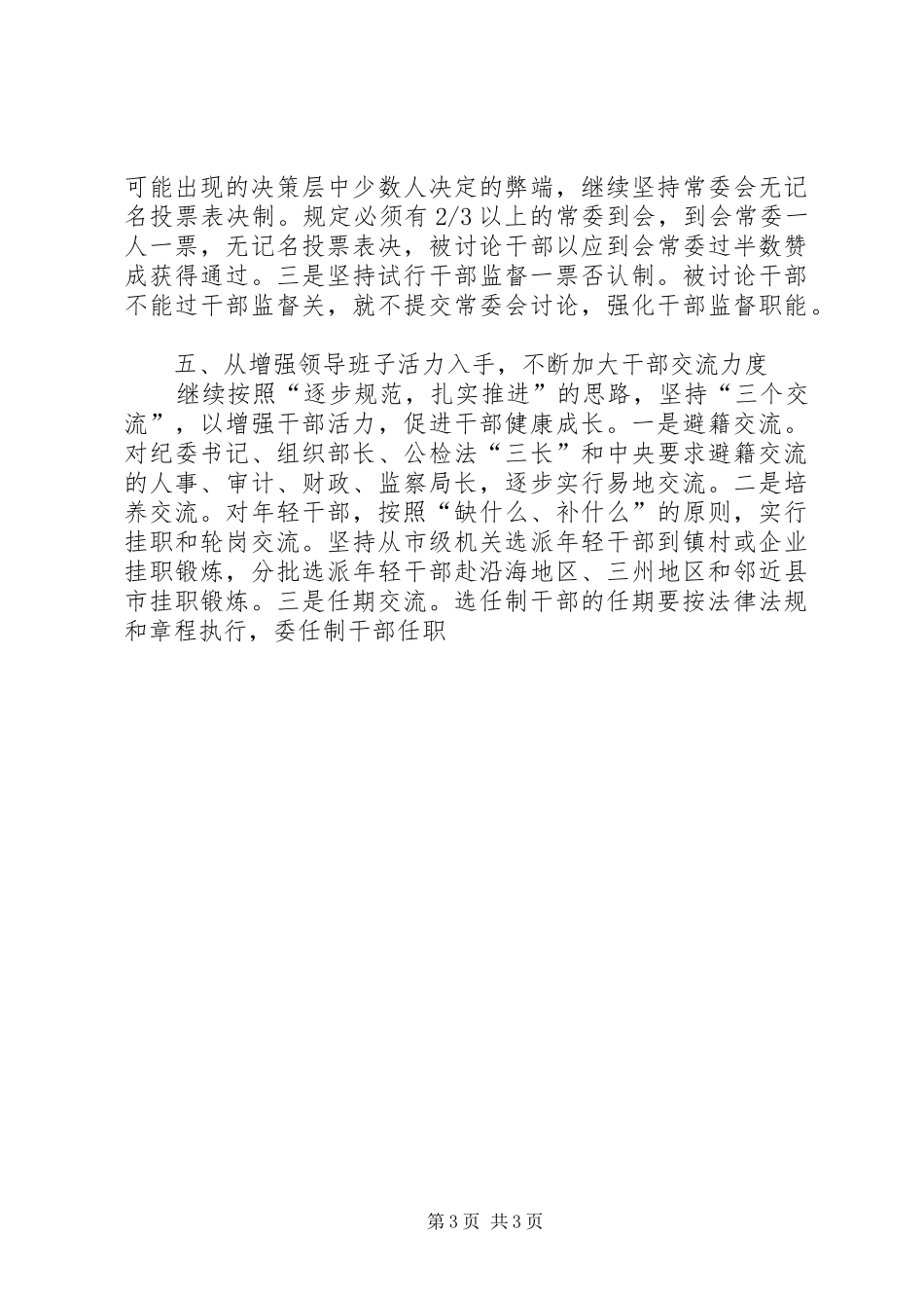 以《条例》为准绳，切实推进干部人事规章制度改革_第3页