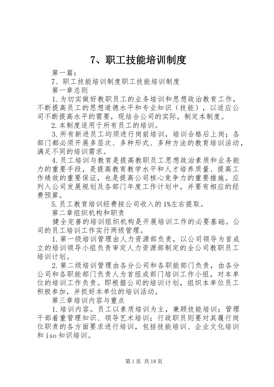 职工技能培训规章制度_第1页