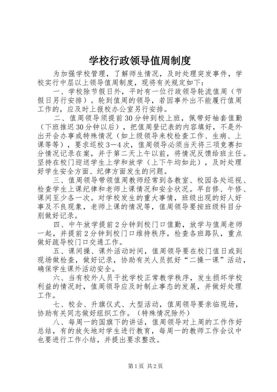 学校行政领导值周规章制度_第1页