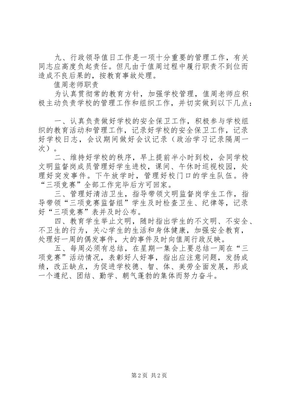 学校行政领导值周规章制度_第2页