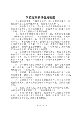 学校行政领导值周规章制度