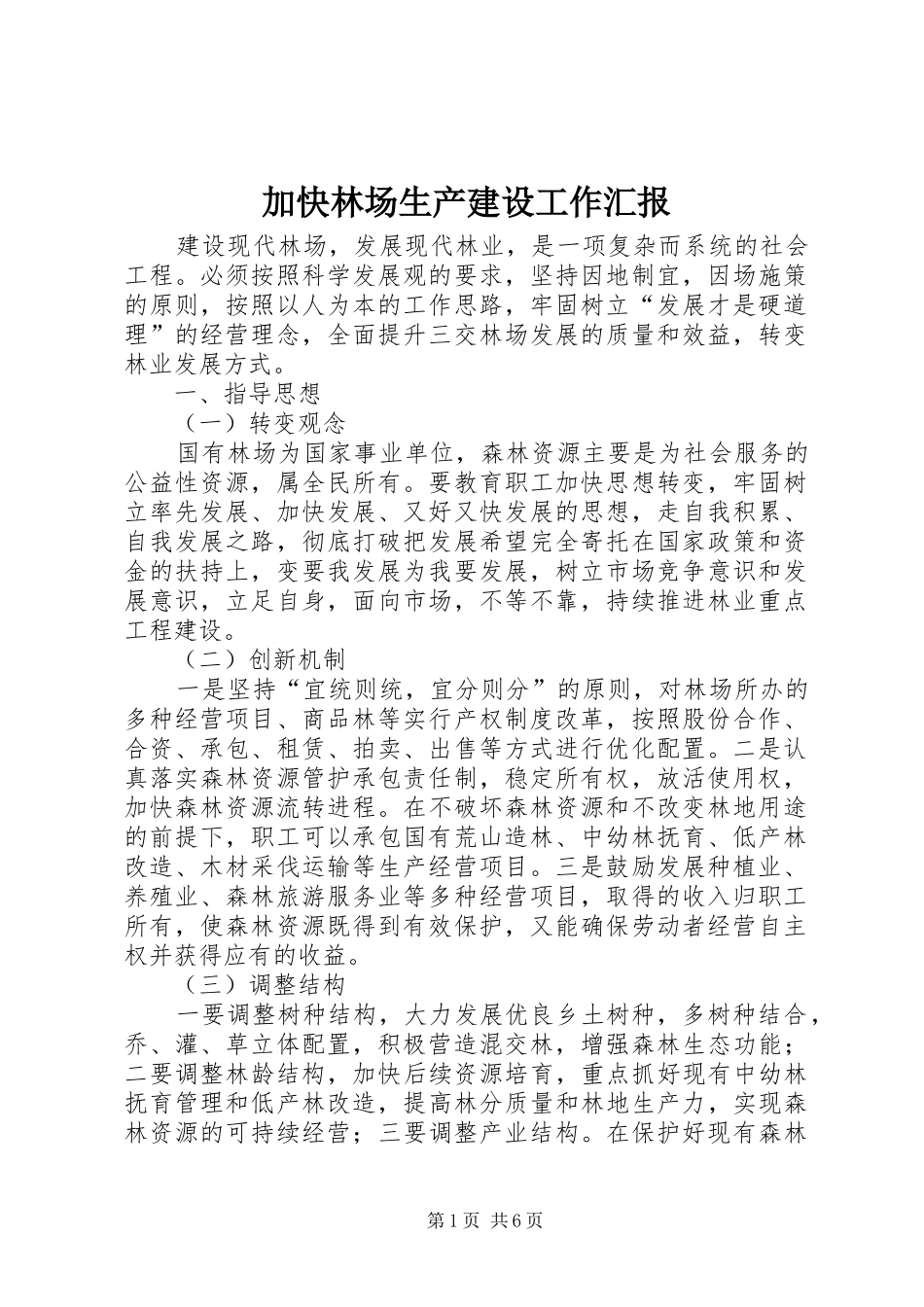 加快林场生产建设工作汇报 _第1页