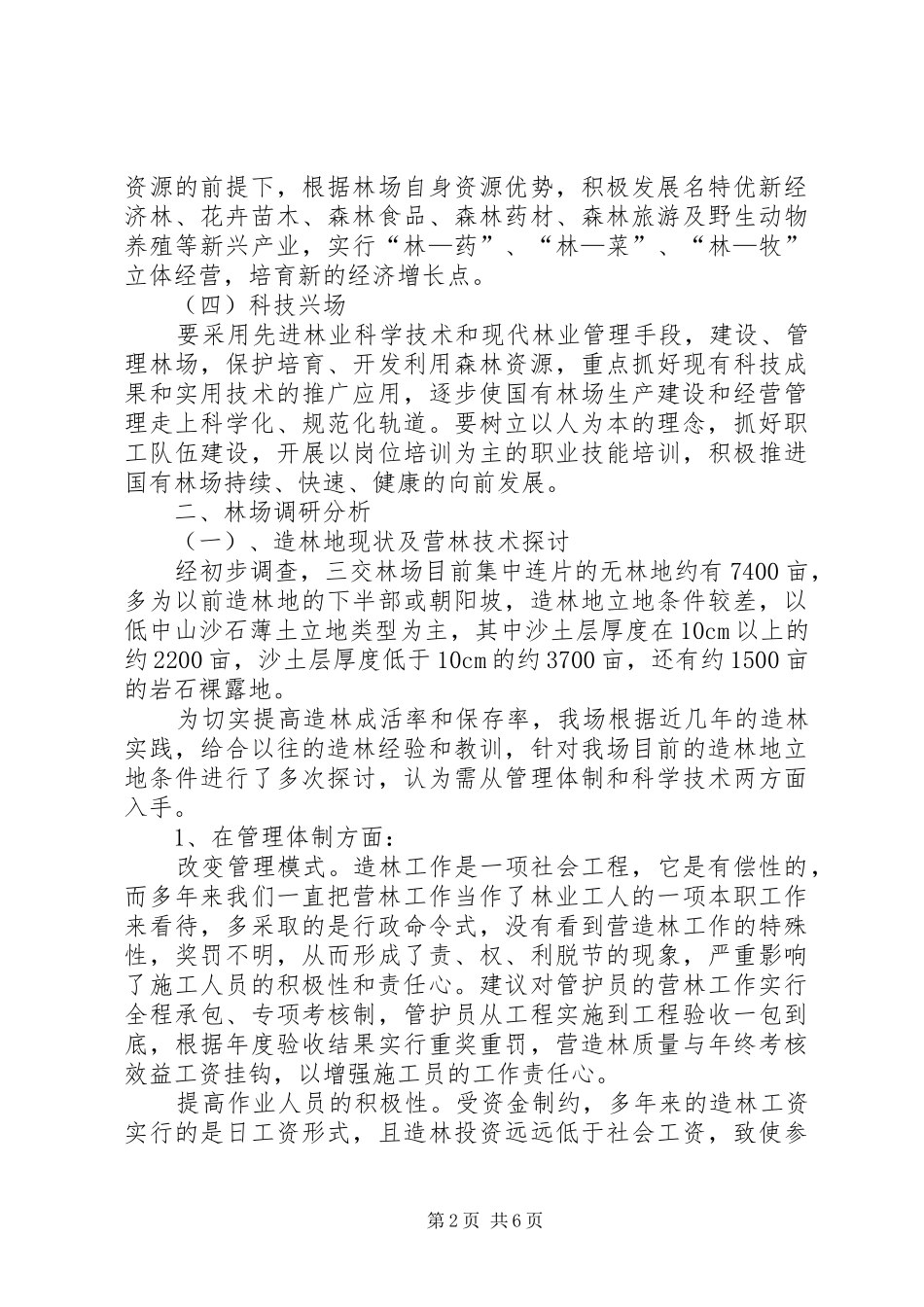 加快林场生产建设工作汇报 _第2页