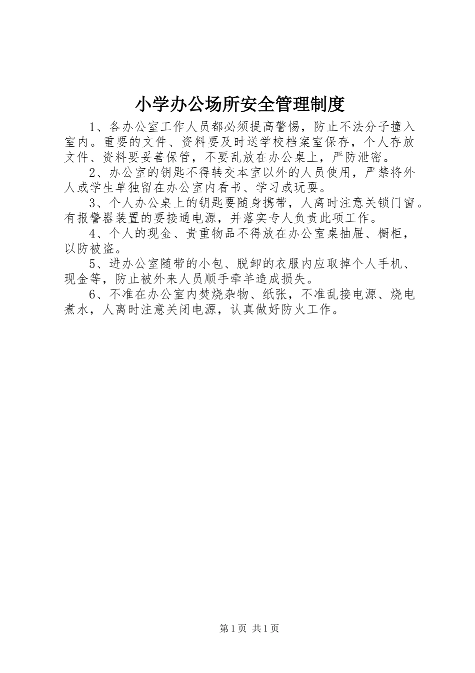 小学办公场所安全管理规章制度_第1页