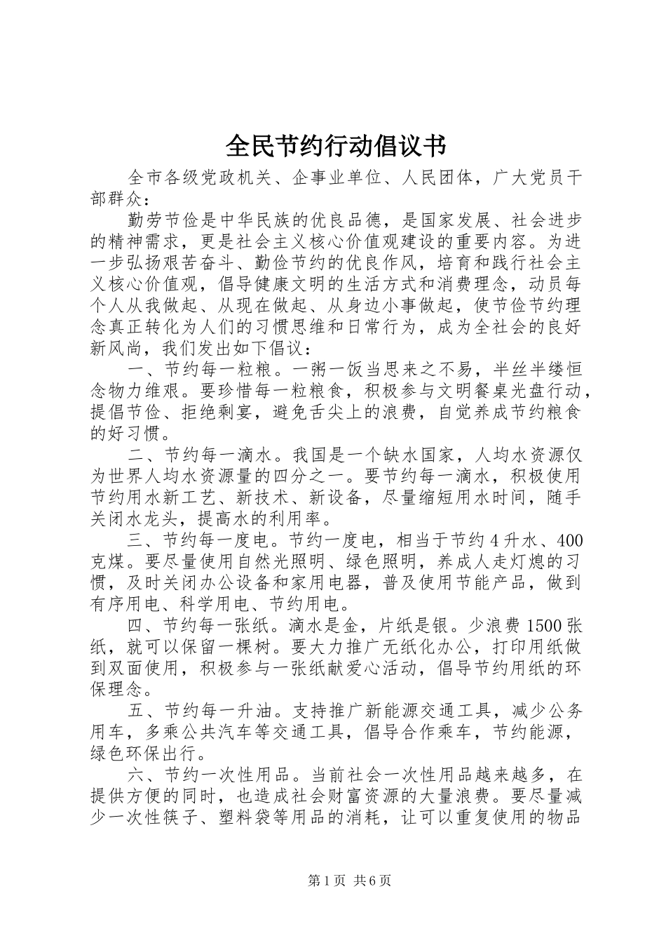 全民节约行动倡议书范文_第1页
